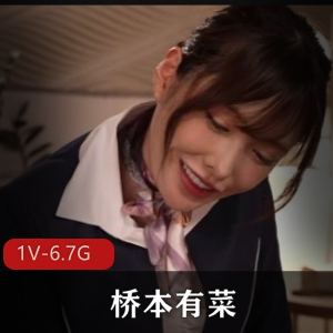桥本有菜破解版中文字幕无圣光岛国出品空姐装可爱大长腿2小时25分钟