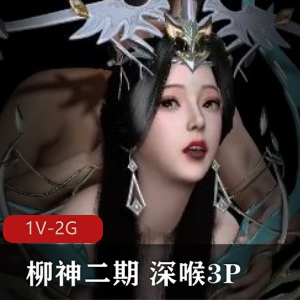 YEZONG完美世界柳神二期,深处三人游21分钟作者自拍CB特写傲娇小白兔互动下载观看