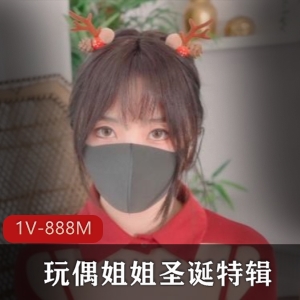 玩偶姐姐R圣诞特辑，时长20分钟，黑色大长腿粉嫩体验