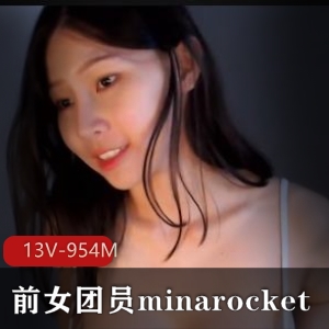 前女团员minarocket土豪自拍资源曝光！S舞漏点舞蹈13V-954M下载推荐