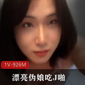 漂亮伪娘J啪自拍TS肛J视频，7分钟清晰画面下载