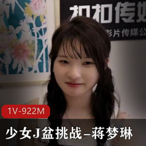 J盆挑战：蒋梦琳湾湾出品，时长37分钟，可爱外表，黑鲍活塞，S点颜值