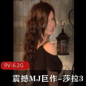 震撼MJ巨作！9V-6.2G视频大放送！
