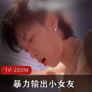 精神小鲜肉暴力输出作品1V288M美颜女主资源三连