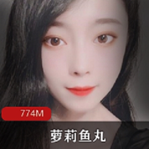 清纯妹子鱼丸微博视频774M