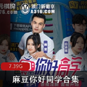 《你好同学》18R实境给力作品：帅哥靓女游戏比赛密室挑战下载观赏