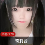 莉莉酱社保姬视频作品3.7G，露脸作品精选