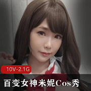 百变女神米妮Cos秀表演，10V2.1G视频资源，颜值身材让你着迷