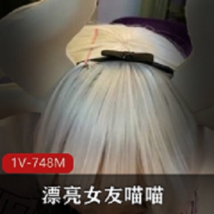 喵喵COS卡姆依龙女仆漂亮女友互动视频资源1V748M下载