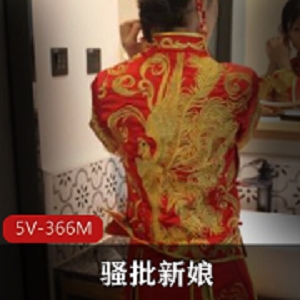 新娘剧情向骚批陌生人足艺旗袍视频资源366兆乔伊丝