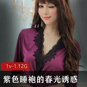 紫色睡袍春光诱惑，女主身穿尽显身材，快来欣赏！