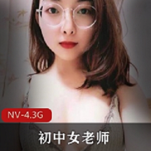 福州初中女老师家中互动展示视频，4.3G超反差美女惊艳居家夫人
