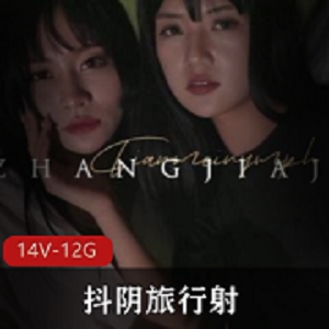 天美传媒抖阴旅行送合集：成都、福建、湖北玩法大揭秘