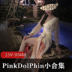 美女PinkDolPhin精选照片合集，904M视频等你来看！
