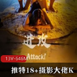 摄影大佬K：13V，646M，美学教育界的露脸玩法