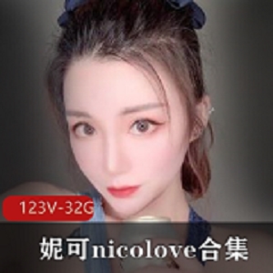OnlyFans妮可-nicoloveUP主合集123视频32.9G身材颜值玩法国人发展风格资源作品