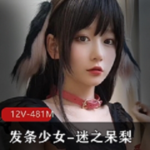 迷之呆梨Fantia：12个视频，总共481兆，高颜值妹子的健康作品