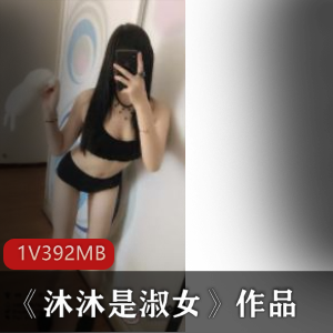 学生美女沐沐是淑女：火辣身材黑色服装作品福利，1集392m