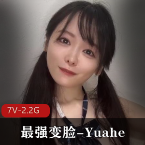 OnlyFans女神Yuahe最强变脸视频合集，7个视频总计2.2G，甜美JK女神尺度大揭秘