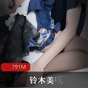 首次互动！铃木美咲COS服作品姬，黑丝高跟足艺，视频791M