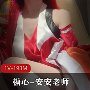糖心安安老师COS巫女神明，感觉身材无敌剧情1V193M