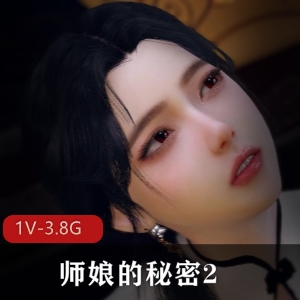 0820古风江湖3师娘的秘密2 [1V3.8G]