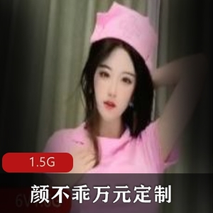 颜不乖抖音万元定制1.5G视频大放送