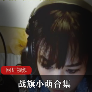 战旗小萌合集：百度云、nv、9.76G超长视频