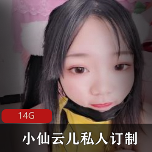 小仙云儿私人订制抖音风合集，14G视频等你体验