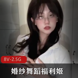 福利姬舞蹈视频大放送，婚纱舞蹈、自拍等精彩内容一应俱全！