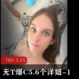 土豪-无保护爆弄5.6个洋妞-合集1[16V-3.2G]》，感受一下俄罗斯大军的魅力吧！