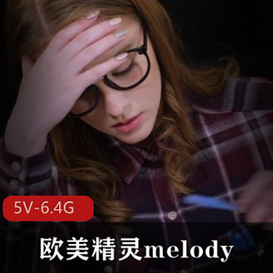 高颜值欧美精灵melody：天真学生时期5V-6.4G下载