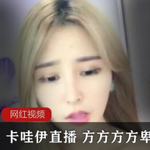 卡哇伊直播方方方方卑微原yoki作品四部