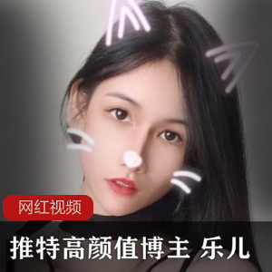 乐儿高颜值博主的推特作品合集