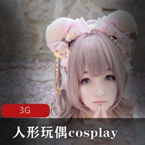美少女Lolita人形玩偶cosplay视频，绅士必看