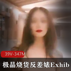 Exhib精选烧货39部视频347M，前SWAG麻豆女星大神露脸打野资源