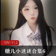 糖儿小迷迷合集6-10V-11.2G
