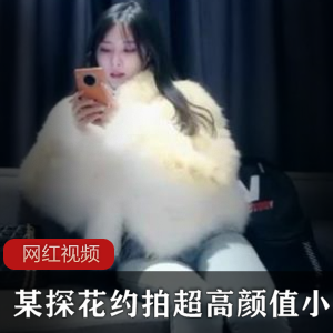 限时特惠探花约拍：超高颜值小姐姐作品一部