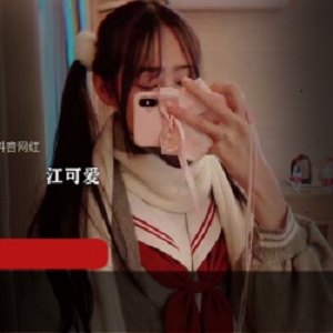 限时折扣抖音网红江可爱原版私拍视频