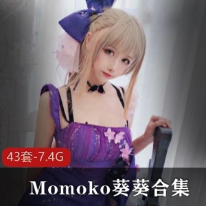 Momoko葵葵合集：43套-7.4G