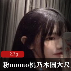 限时特惠推特明星momo桃乃木圆有尺度第二套视频高清4v2.3g