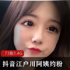 火辣热舞视频合集：江户川阿姨抖音JK斗鱼大哥福利暴躁约见奢侈品粉丝