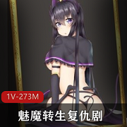 《魅魔转生：复仇报复的女孩，轻生梦中折磨，榨干20多个结局，只需3小时，273M》