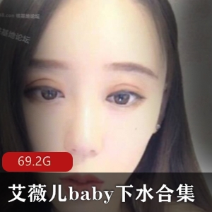 虎牙女主播艾薇儿baby下水合集