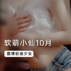 软萌小仙10月新作：奶油少女系列，定制礼物+自我扩展汉服，美轮美奂！