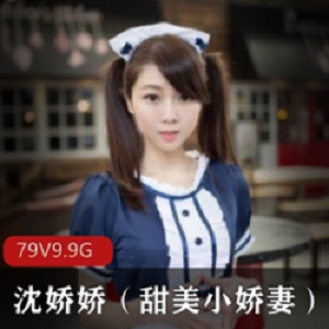 网红COSER沈娇娇：甜美小娇妻，精致容貌、温柔气质、萌萌可爱魅力