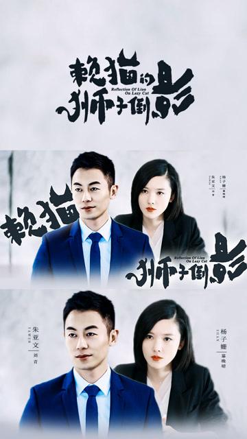 2021最新《赖猫的狮子倒影》4K超清真爱收官，朱亚文杨子姗等热血演绎