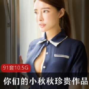 巨兔小秋秋：肉感激凸颜值，玉兔小翘臀大长腿，91套高端服装自拍视频绝唱