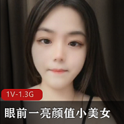 小美女：眉清目秀，颜值身材奈斯，1V1.3G