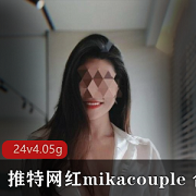 推特网红mikacouple合集:极品国内欧美性感尤物,玉兔美腿痉挛,亚洲人尤物,精彩绝伦!